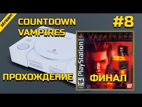 Видео: COUNTDOWN VAMPIRES ► PS1 ► ПРОХОЖДЕНИЕ ► ЧАСТЬ 8 ►ФИНАЛ