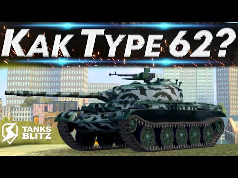 Видео: TANKS BLITZ ● Type 62 - "ДПМ-ная мышь"