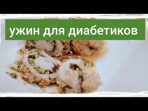 Видео: Мясные рулетики с орехами на ужин. Еда для диабетиков. 
