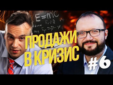Видео: B2B продажи в кризис. Отдел продаж во время кризиса, как управлять чтобы увеличить продажи в кризис