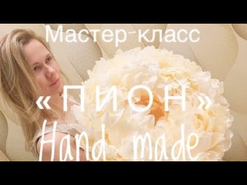 Видео: DIY/МК/ Пион