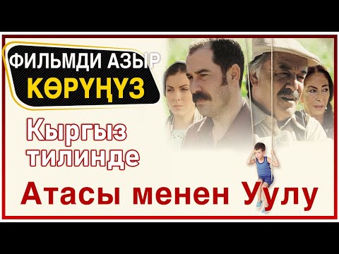 Видео: Атасы менен Уулу (Babam ve Oğlum) - Кыргыз тилинде