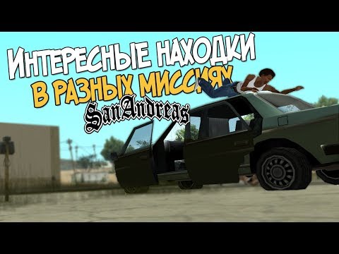 Видео: 8 ИНТЕРЕСНЫХ НАХОДОК В МИССИЯХ GTA SAN ANDREAS