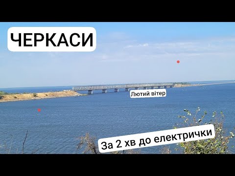 Видео: поїхати в Черкаси проти вітру!