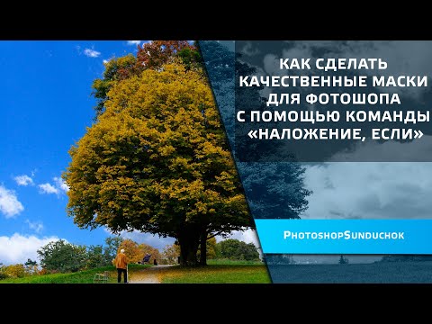 Видео: Как сделать качественные маски для фотошопа с помощью команды «Наложение, если»