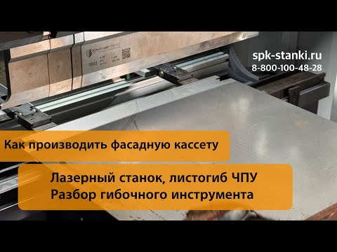 Видео: Производство фасадных кассет. От резки до гибки