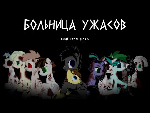 Видео: Пони страшилка - Больница ужасов