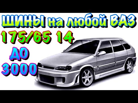 Видео: ✅😐ШИНЫ на ВАЗ до 3000 рублей! 175/65 R14