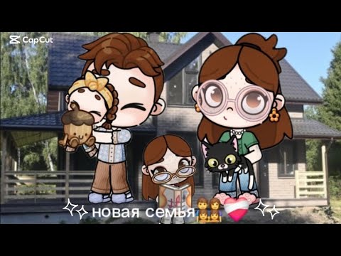 Видео: НОВАЯ СЕМЬЯ????? 