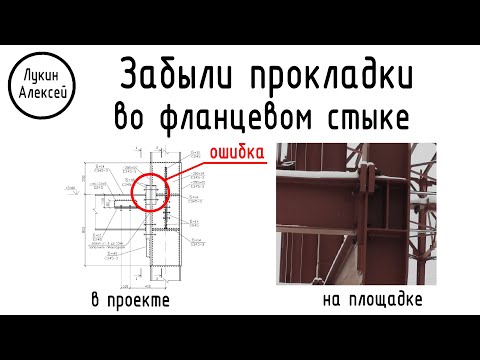 Видео: Ошибка проектировщика. Во фланцевом узле забыли монтажные прокладки. Кто же виноват?