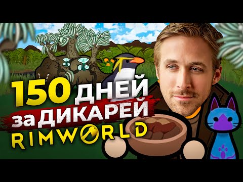Видео: 150 дней за ДИКАРЕЙ в Rimworld