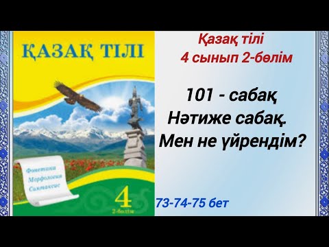 Видео: 4 сынып. Қазақ тілі. 101-сабақ. Нәтиже сабақ. Мен не үйрендім?  #4сыныпқазақтілі101сабақ