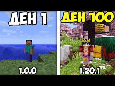 Видео: ОЦЕЛЯХ 100 ДНИ ВЪВ ВСЯКА ЕДНА ВЕРСИЯ НА MINECRAFT