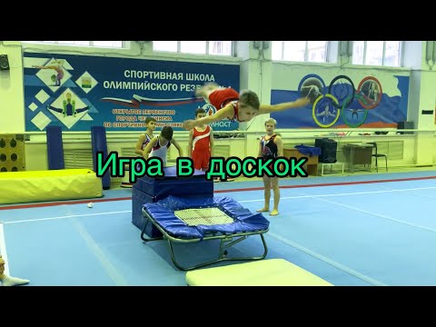 Видео: Игра в Доскок