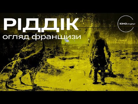 Видео: РІДДІК - огляд франшизи [ТОП ФІЛЬМІВ]