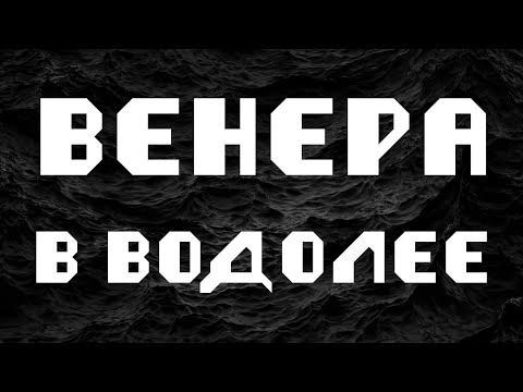 Видео: ВЕНЕРА В ВОДОЛЕЕ или в 11 доме. АСТРОЛОГИЯ
