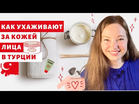 Видео: ТУРЕЦКИЕ СЕКРЕТЫ КРАСОТЫ И МОЛОДОСТИ | КАК УХАЖИВАТЬ ЗА КОЖЕЙ | РОЗОВАЯ ВОДА И ОЛИВКОВОЕ МАСЛО