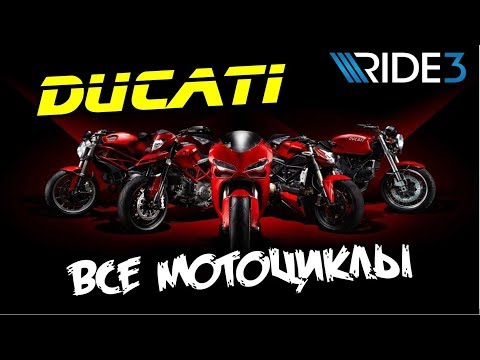 Видео: Ducati эволюция мотоциклов Ride 3 🎮 Модели Дукати видео обзор лучших спортбайков Ducati