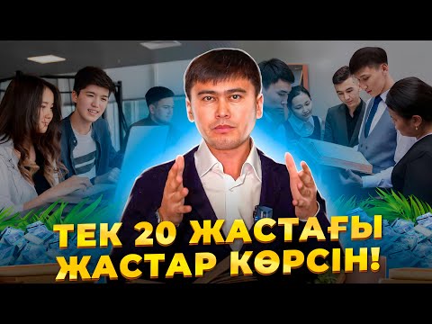 Видео: МЕНЕН ЖАСТАРҒА КЕҢЕС!