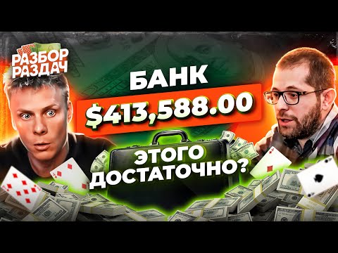 Видео: Наконец-то увидели настоящий покер | Разбор раздач с Мишей Иннером