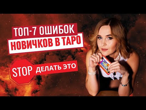 Видео: Не делай так! 7 главных ошибок новичков в Таро