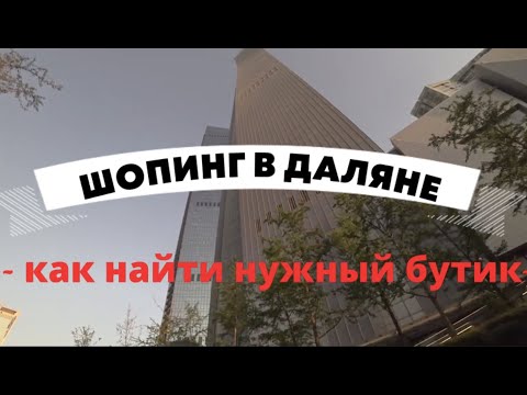 Видео: шопинг в ДАЛЯНЕ как найти нужный бутик?