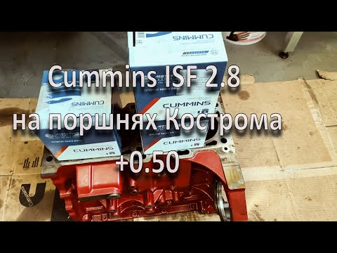 Видео: Cummins ISF 2 8 на Костроме +0.50