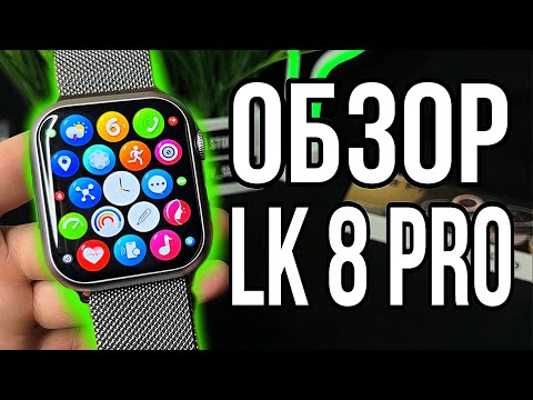 Видео: ОБЗОР SMART WATCH LK 8 PRO КОПИЯ APPLE WATCH 8 ТРЕНДОВЫЕ ТОВАРЫ 2023 ТОВАРНЫЙ БИЗНЕС