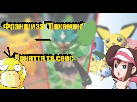 Видео: Короткий гайд по франшизі Pokemon | Що таке Покемони?