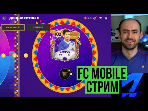 Видео: Равная игра и ВСА на стриме по FC Mobile (Vert.)