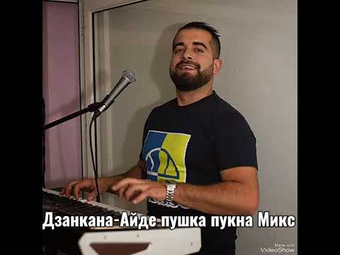 Видео: Дзанката -Айде пушка пукна микс 2023