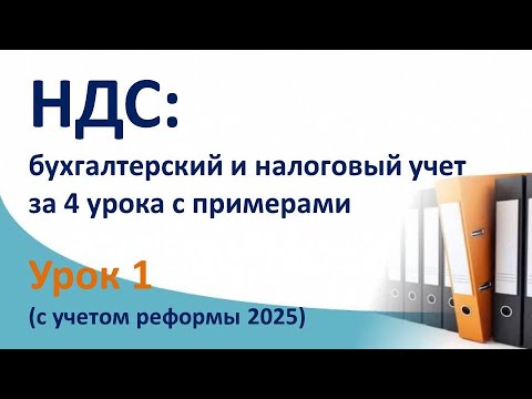 Видео: НДС за 4 урока с нуля, (ТЕОРИЯ + ПРАКТИКА + ПРИМЕРЫ).  Суть НДС с бухгалтерскими проводками. Урок 1