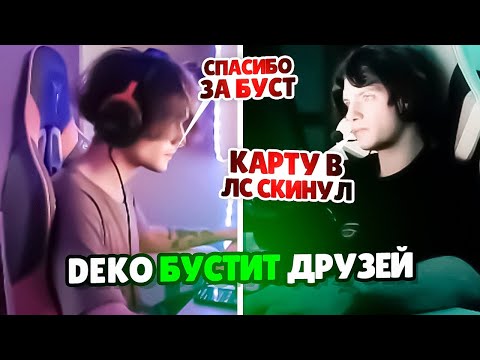Видео: DEKO БУСТИТ ДРУЗЕЙ НА FACEIT! (CS 2) #deko #cs2
