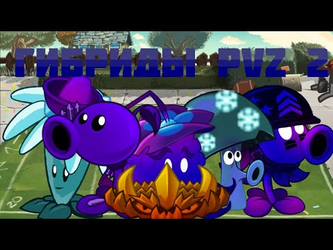 Видео: Гибриды пвз 2 как во фьюжене! 