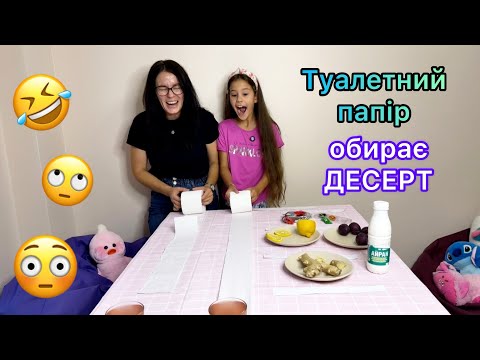 Видео: ТУАЛЕТНИЙ ПАПІР ВИБИРАЄ ДЕСЕРТ! 🤮 Кисле, Солодке чи Гірке? ЧЕЛЕНДЖ МАМА VS КІРА