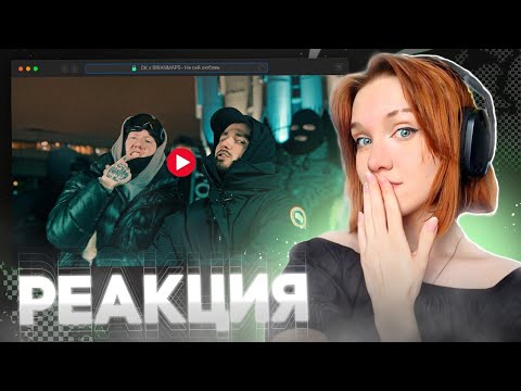 Видео: DK x BRIANMAPS - Не сей любовь (Клип, 2024) РЕАКЦИЯ на Брайн Мапса(TheBrianMaps) и Даню Кашина