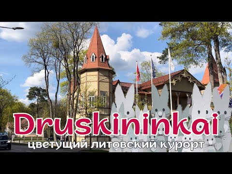 Видео: Я думала, это спокойный курорт... На праздник в ДРУСКИНИНКАЙ съехалась вся Литва!