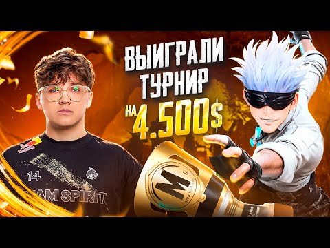 Видео: КАК МЫ ВЫИГРАЛИ ТУРНИР КОНТЕНТ-МЕЙКЕРОВ по METRO ROYALE НА 4.500$ в ПУБГ МОБАЙЛ | PUBG MOBILE