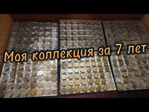 Видео: Моя коллекция монет за 7 лет #монеты #монета #коллекция #коллекционеры #нумизматика #нумизмат
