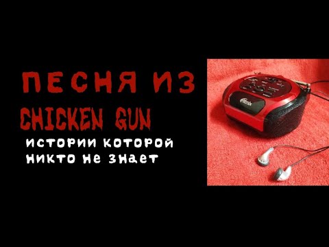 Видео: ЗАГАДОЧНЫЙ САУНДТРЕК ИЗ CHICKEN GUN историю которого НИКТО НЕ ЗНАЕТ| мини история, Крипипаста.