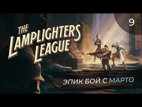 Видео: The Lamplighters League, прохождение от MNG - 9