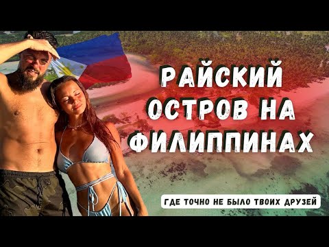 Видео: КУДА ЕХАТЬ ОТДЫХАТЬ НА ФИЛИППИНЫ? РАЙСКИЙ ОСТРОВ БАНТАЯН.