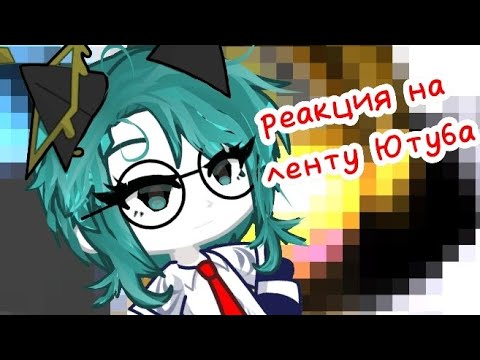 Видео: Реакция на ленту Ютюба🙂 || что это...