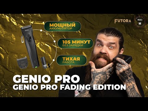 Видео: Genio Prо и Genio Pro Fading Edition - идеальные инструменты для профессионалов | Futora
