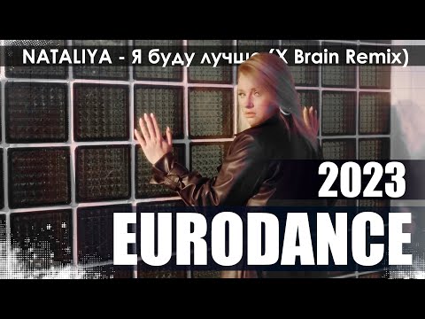 Видео: NATALIYA - Я буду лучше (X Brain Remix)