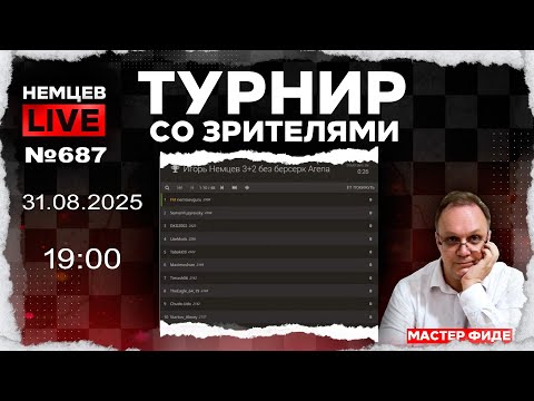 Видео: Немцев Live № 687. Турнир на lichess. 31.08.2025, 19:00. Игорь Немцев. Шахматы [RU] lichess.org