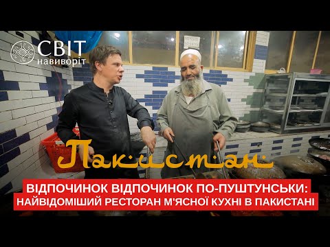 Видео: Отдых по-пуштунски: самый известный ресторан мясной кухни в Пакистане