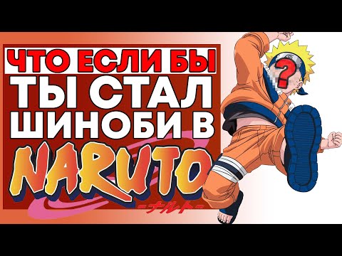 Видео: ЧТО ЕСЛИ БЫ ТЫ СТАЛ ШИНОБИ В НАРУТО?