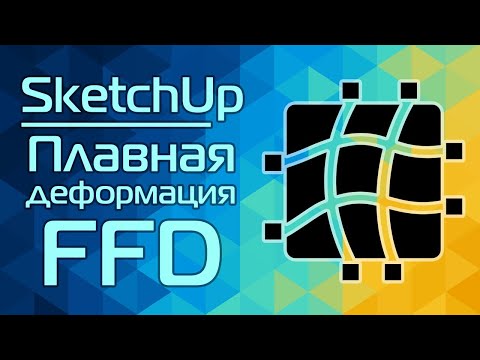 Видео: SketchUp: Плавная деформация FFD