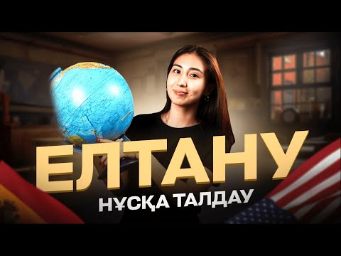 Видео: НҰСҚА ТАЛДАУ| ЕЛТАНУ | ГЕРА АПАЙ